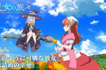 TVアニメ『魔女の旅々』　第３話予告