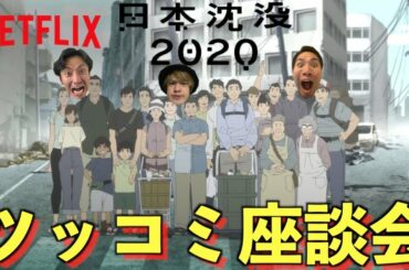 Netflixアニメ日本沈没2020を観た感想を正直に伝えます。