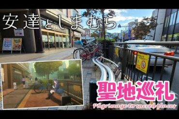 【聖地巡礼】安達としまむら - Adachi to Shimamura -【田無駅周辺編/一話まで】