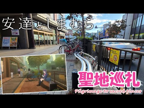 【聖地巡礼】安達としまむら – Adachi to Shimamura -【田無駅周辺編/一話まで】 【聖地巡礼】安達としまむら - Adachi to Shimamura -【田無駅周辺編/一話まで】