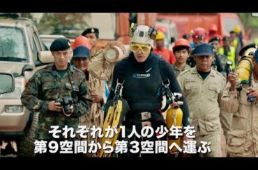 全世界が注目したあの洞窟遭難事故、奇跡の救出劇/映画『THE CAVE(ザ・ケイブ) サッカー少年救出までの18日間』予告編 全世界が注目したあの洞窟遭難事故、奇跡の救出劇/映画『THE CAVE(ザ・ケイブ) サッカー少年救出までの18日間』予告編
