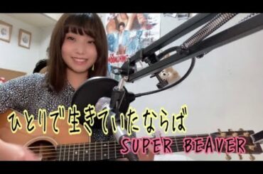 ひとりで生きていたならば/SUPER BEAVER 　(映画『水上のフライト』主題歌)  　cover ナカノユウキ