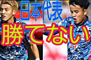 サッカー日本代表は見る価値なし。久保建英スタメンありえない。現実みろ。