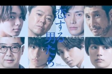 ✅  女優・木村佳乃が主演するTBS系連続ドラマ『恋する母たち』（毎週金曜 後10：00）のParaviオリジナルストーリー『恋する男たち』が、23日より独占配信されることが決定した。本編に登場する魅