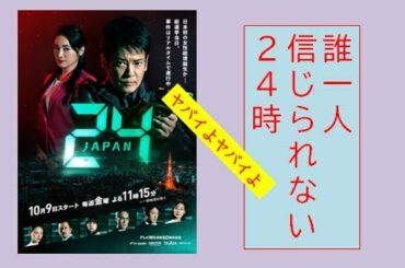 ドラマ　『24 japan』【レビュー】伝説のドラマ、日本リメイクスタート！