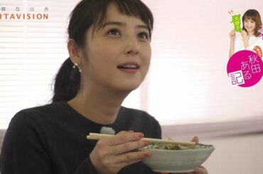 佐々木希の『秋田ある記』#03きりたんぽ編│あきた美の国大使