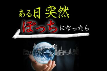 人類が消滅した日、何が起きるか教えます。