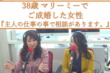 38歳マリーミーで成婚した女性『主人の仕事の事で相談があります。』