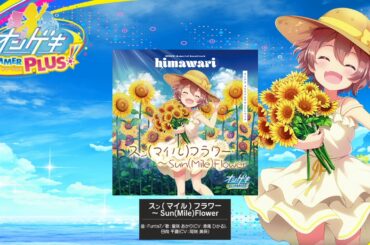(音源) スン(マイル)フラワー～Sun(Mile)Flower [オンゲキ]