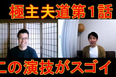 極主夫道第１話の演技をほめてほめてほめまくる！【この演技がスゴイ！】