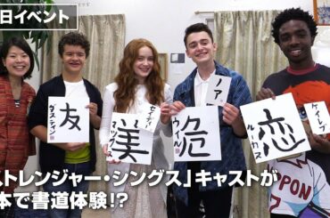 「ストレンジャー・シングス」メインキャストが日本で書道体験！｜Stranger Things cast in Japan !