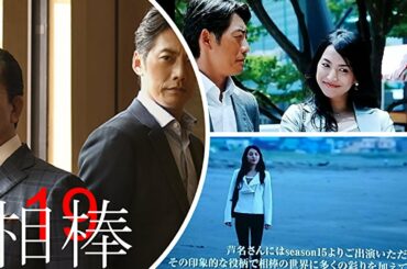 テレビ朝日系ドラマ「相棒　season19」第1話　2020.10.14　芦名星さんに想う事