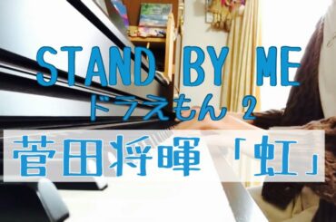 虹 / 菅田将暉(映画『STAND BY ME ドラえもん2』主題歌)【ピアノ】 虹 / 菅田将暉(映画『STAND BY ME ドラえもん2』主題歌)【ピアノ】