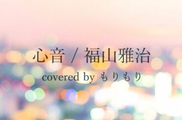 福山雅治 - 心音　【 日本テレビ系　水曜ドラマ 「#リモラブ〜普通の恋は邪道〜」 主題歌 】