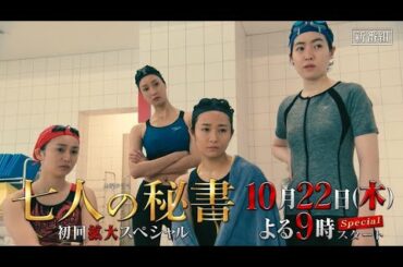 木曜ドラマ『七人の秘書』10月22日（木）よる9時放送／第1話 予告動画（60秒）
