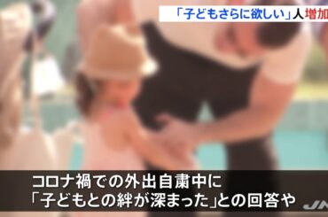 「子どもさらに欲しい」前年比で増加、コロナ禍で意識変化か