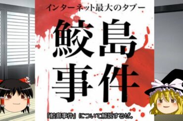 【ゆっくりネット史解説】2スレ目～鮫島事件～