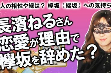 【占い】元欅坂46・長濱ねるさん、人気バンドボーカルと結婚前提の真剣交際！ 別れと卒業を比べて辞めたの？ 彼との縁や気持ちは？ 欅坂（櫻坂）に対する気持ちは？（2020/10/13撮影）