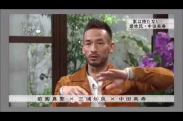 三浦知良 x 中田英寿 x 前園真聖 、元サッカー日本代表 対談