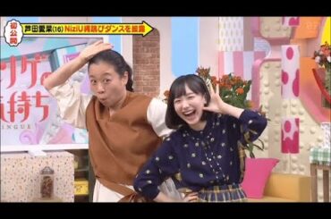 芦田プロ､可愛すぎるNiziU『Make you happy』ダンス【芦田愛菜】