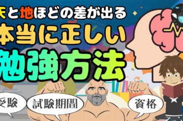一生使える本当に正しい勉強法を紹介！こんな簡単に覚えられるなんて！