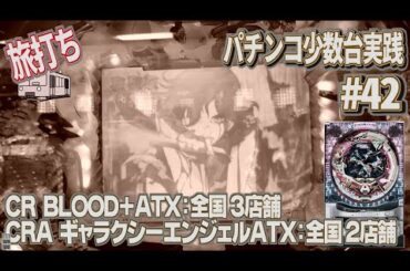 [珍古台#42]BLOOD+甘 / ギャラクシーエンジェル甘  どちらも全国1桁設置の珍古台　 [ 夜勤明けパチンコパチスロ 少数台実践]