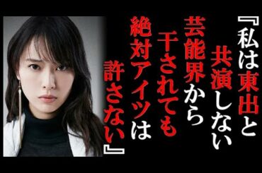 戸田恵梨香が東出昌大に完全共演NGを叩きつけた！『アイツだけは絶対に許さない』東出復帰が絶望的な本当の裏事情はここにある