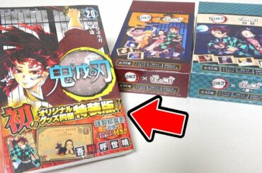 【新発売】鬼滅の刃 第20巻 特装版を開封！Demon Slayer: KimetsunoYaiba