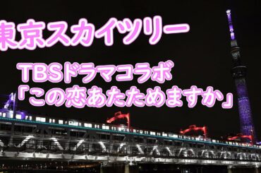 【スカイツリー】TBS火曜ドラマ｢この恋あたためますか｣コラボ - TokyoSkytree
