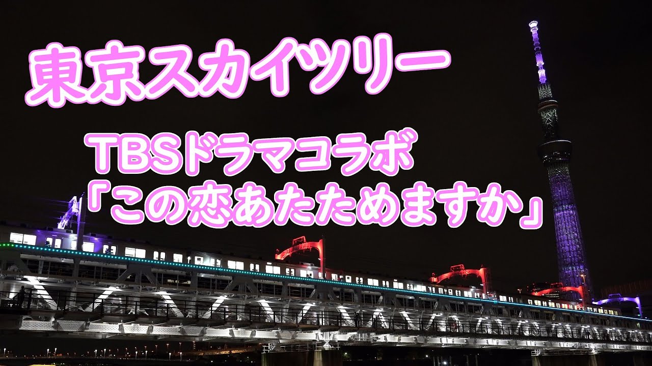 【スカイツリー】TBS火曜ドラマ「この恋あたためますか」コラボ – TokyoSkytree 【スカイツリー】TBS火曜ドラマ「この恋あたためますか」コラボ - TokyoSkytree