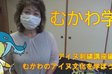 むかわ学【むかわのアイヌ文化を学ぼう】アイヌ刺繍講座編