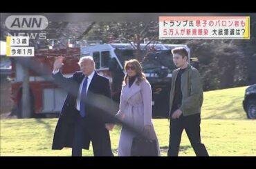トランプ氏の息子も　感染拡大・・・大統領選に影響は？(2020年10月15日)