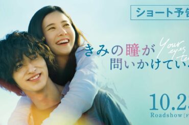 【公式】『きみの瞳が問いかけている』吉高由里子×横浜流星 恋愛映画史を涙で塗り替える、最高純度のラブストーリー／10/23（金）／本予告ショート