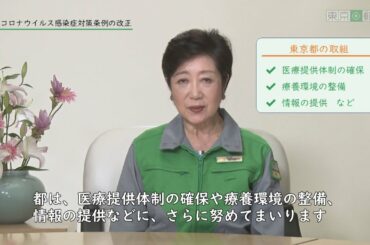 小池知事から都民の皆様へ　～ 東京都新型コロナウイルス感染症対策条例の改正について ～