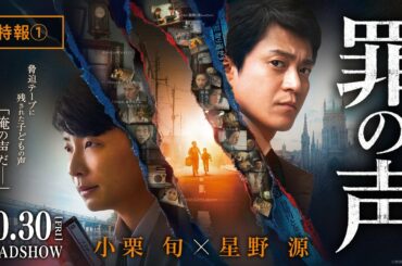 映画『罪の声』特報１【10月30日（金）公開】