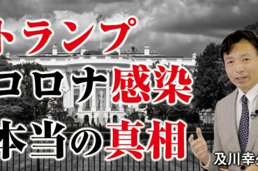 トランプ感染とその真相、狙われたアメリカ大統領？霊言「習近平守護霊vs.洞庭湖娘娘」水の革命。（及川幸久）【言論チャンネル】