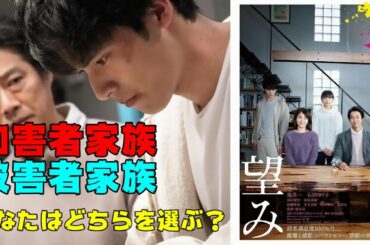 映画『望み』被害者家族と加害者家族、なるならどっち？【DBD #652　映画レビュー】