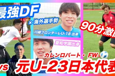【元U-23サッカー日本代表】vs カレンロバート 90分の激闘！（房総ローヴァーズ木更津FC）・最強DFゲーム解説【新企画】