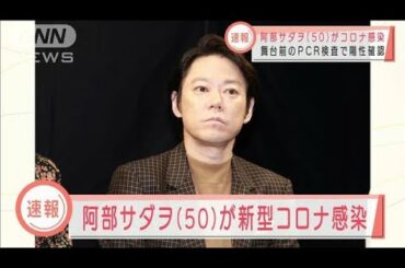 俳優・阿部サダヲさんが感染　舞台稽古は一旦休止(2020年10月8日)