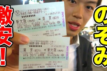 【グリーン車】東京→新大阪が実質4500円！ 東海道新幹線が異常に安い！！