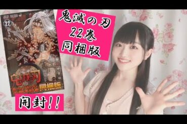 【開封動画第2弾!!】鬼滅の刃22巻同梱版開封!!