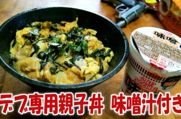 デブ専用親子丼 味噌汁付き【飯動画】【飯テロ】【料理】