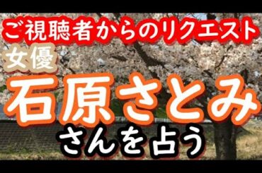【占い】女優　石原さとみさんを占う