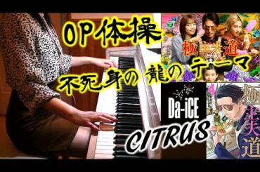 [DTM]極主夫道OP体操曲&Da-iCE「CITRUS」不死身の龍メインテーマ&ED主題歌 日テレドラマ サントラ 瀬川英史 gokushufudo