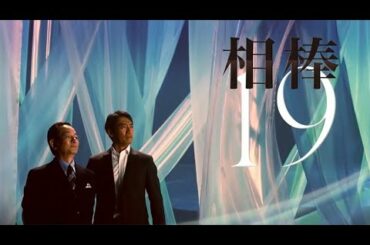相棒19 OP