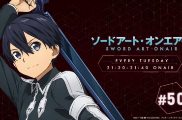 ラジオ ソードアート・オンエアー #50｜ニッポン放送　FM93／AM1242にて毎週火曜日21:20放送
