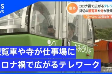 貸切の観覧車や寺が仕事場に、コロナ禍で広がるテレワーク【Ｎスタ】