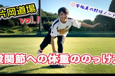 【股関節へ体重をのっけるトレーニング】