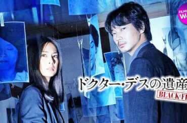 綾野剛 × 北川景子 共演！映画『ドクター・デスの遺産―BLACK FILE―』本予告
