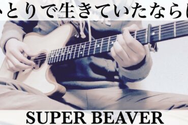 映画 水上のフライト主題歌  ひとりで生きていたならば  SUPER BEAVER  予告編ver.  コード付弾き語りカバー
